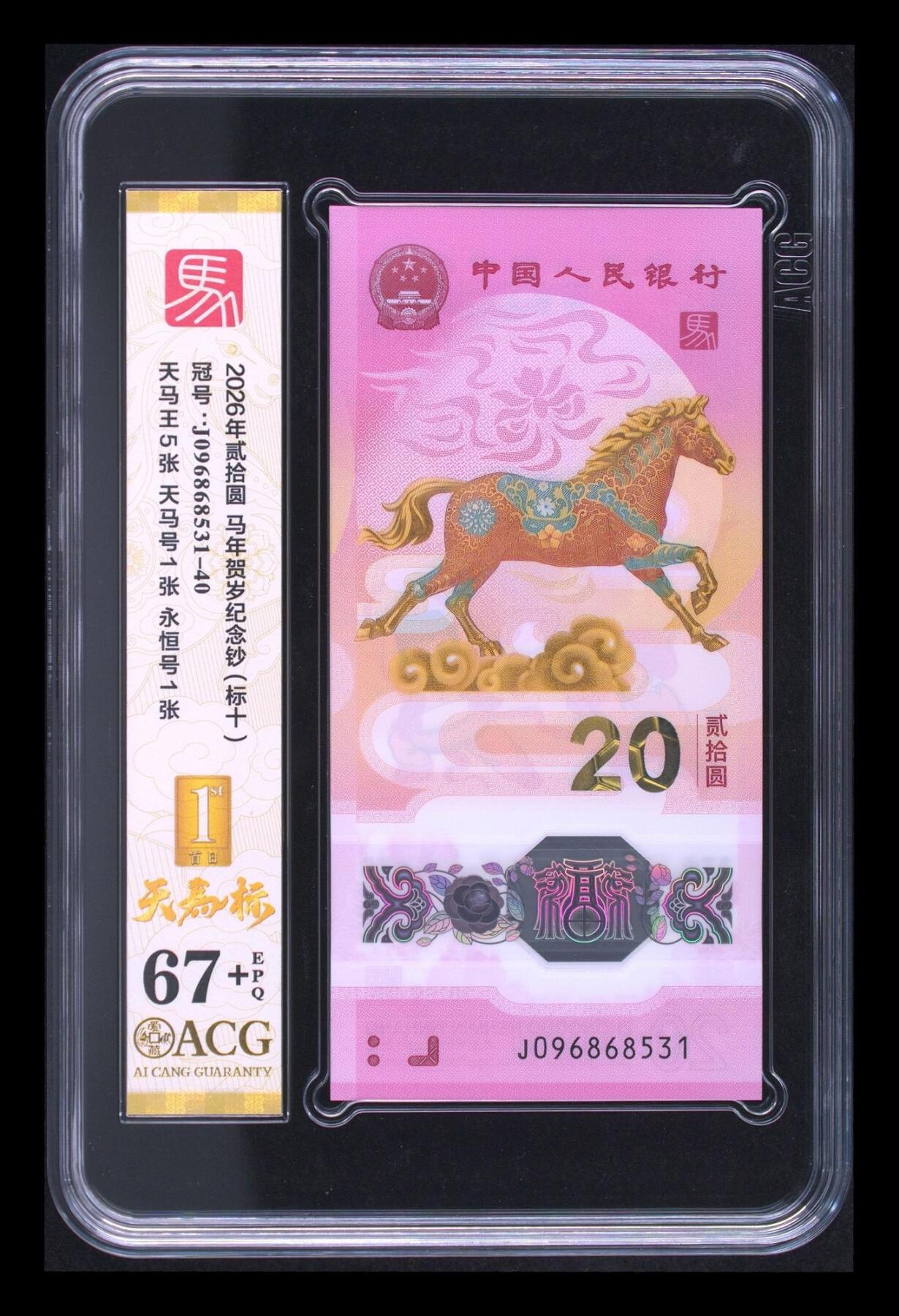 爱藏评级2026年马年贺岁纪念钞标十天马标
