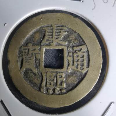 沼泽如烟--第1036场 - 康熙通宝