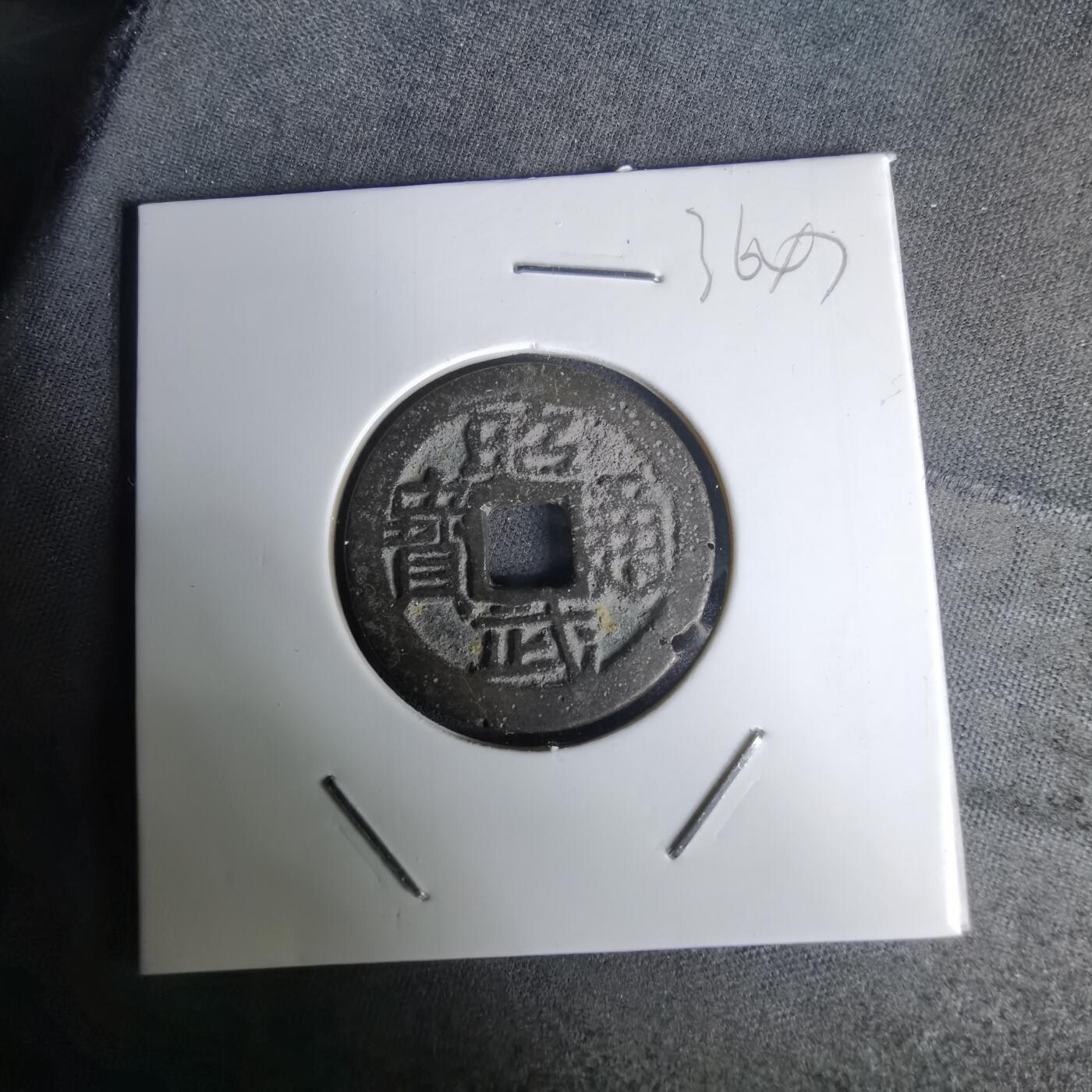 沼泽如烟--第1036场 昭武通宝