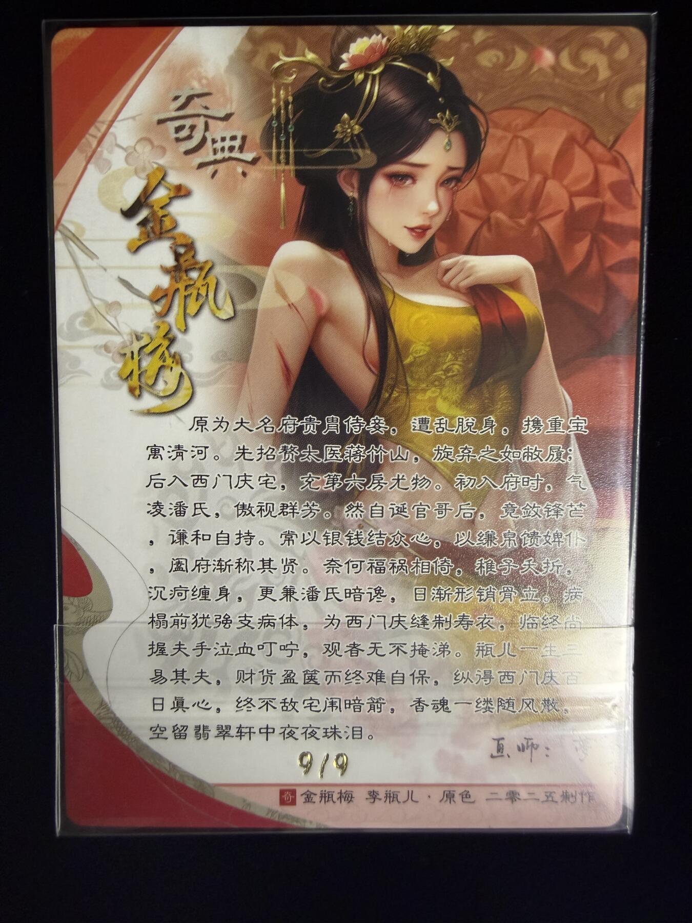 奇点卡牌限时专场无佣金 亲签 限编 所有卡牌独家赞助 部分卡牌支持多宫 流拍商品会循环上架 禁止小号扛价 拒绝套路 部分卡牌设有底价 大家放心拍！祝各位卡牌大佬名流身体健康！ 奇点卡牌 亲签限编 梦 金瓶梅李瓶儿原色尾编9/9