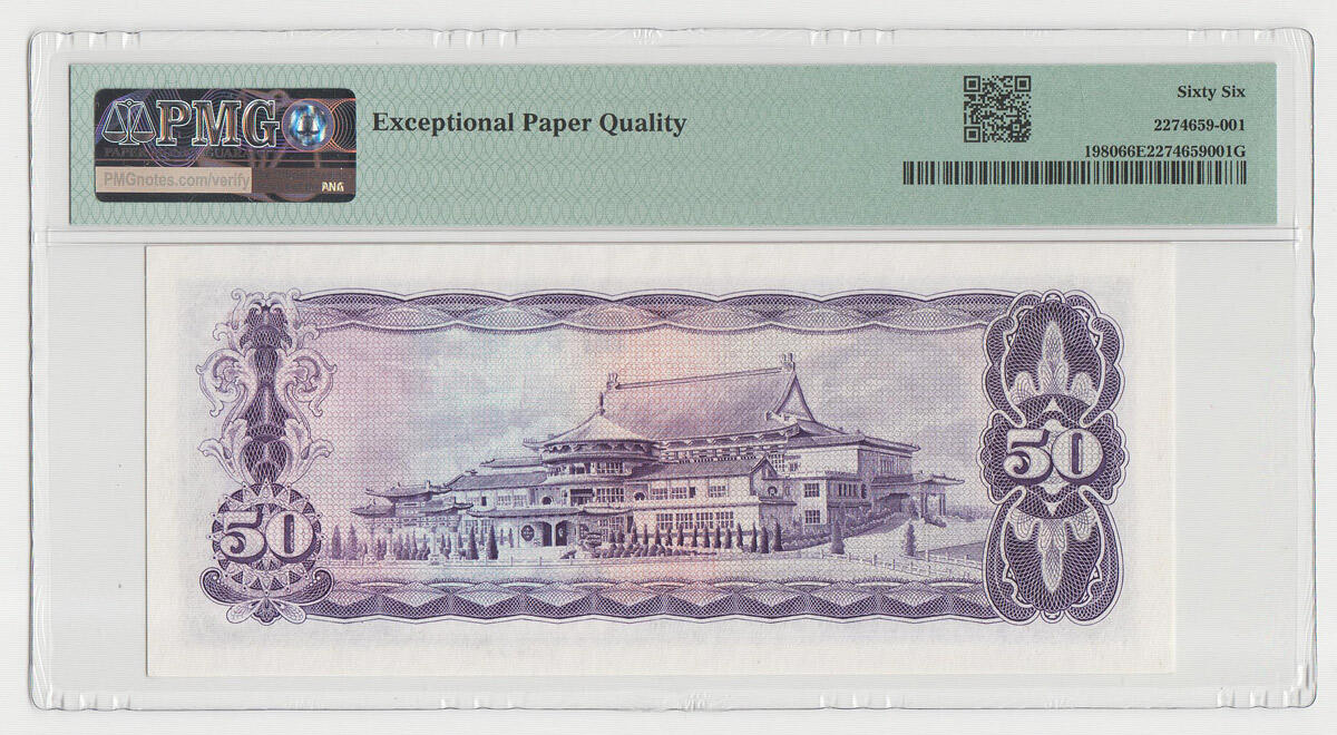 中国台湾省1970年50元新台币纸币BB冠 PMG66EPQ