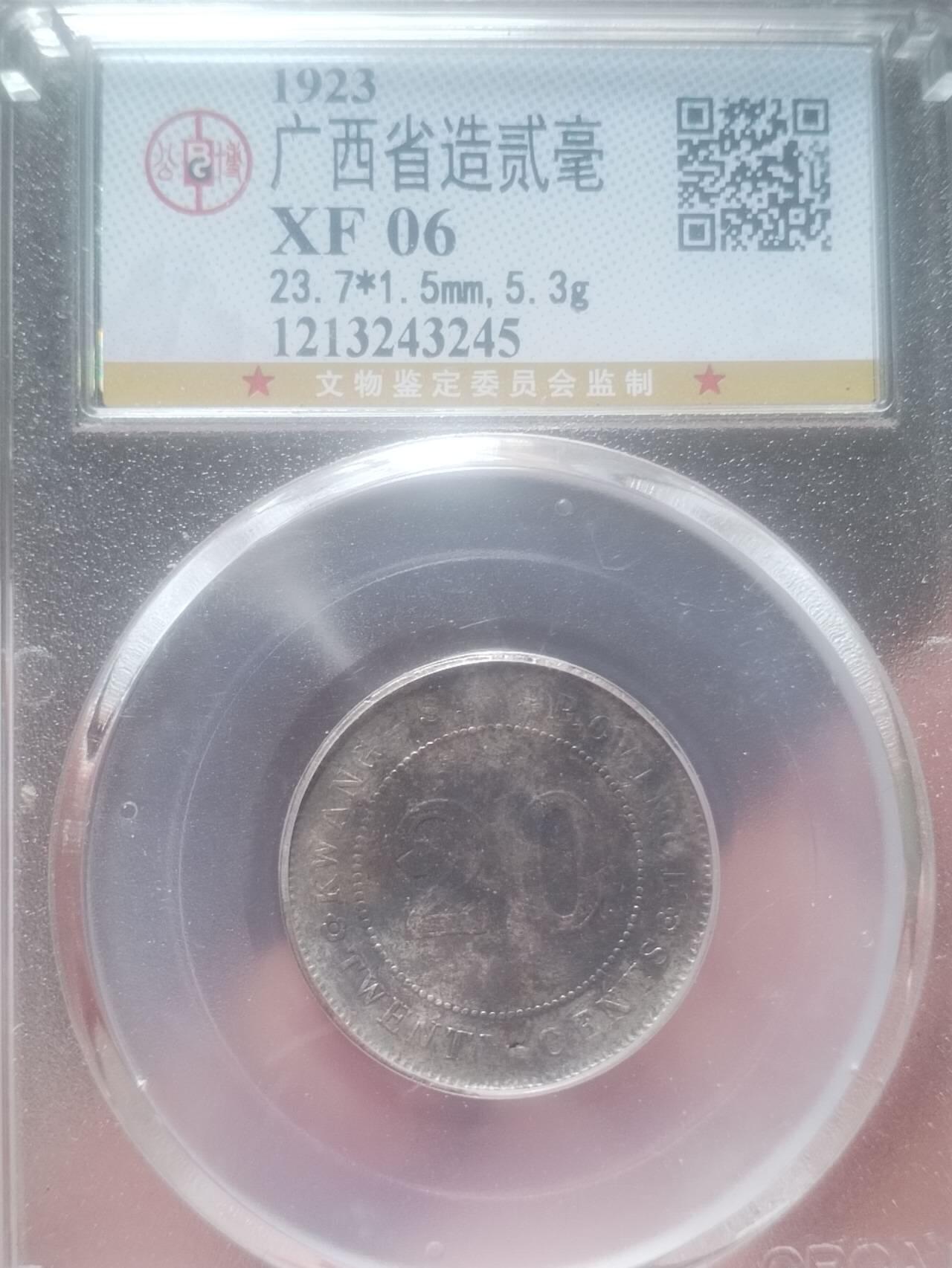 银币 1923年 广西省二毫银币。
