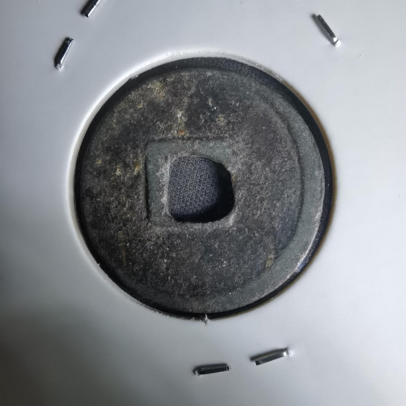 沼泽如烟--第1036场 大观通宝