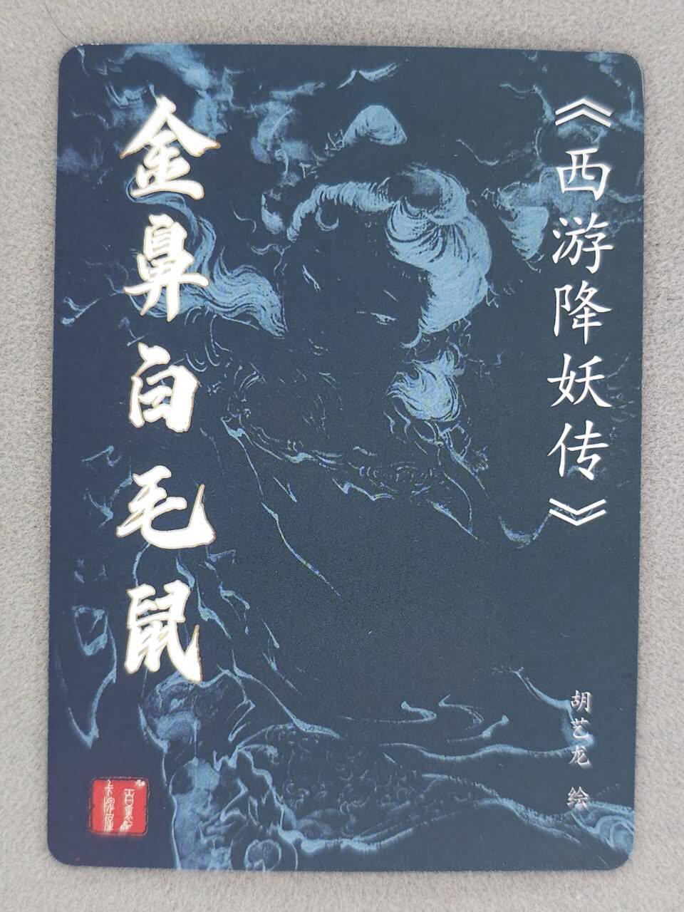 龙虎卡牌-八零场，奇点炸场！！（满200元包邮，无佣金，每周六结拍，欢迎送拍） 粗闪卡 百里卡牌 胡艺龙 - 金鼻白毛鼠