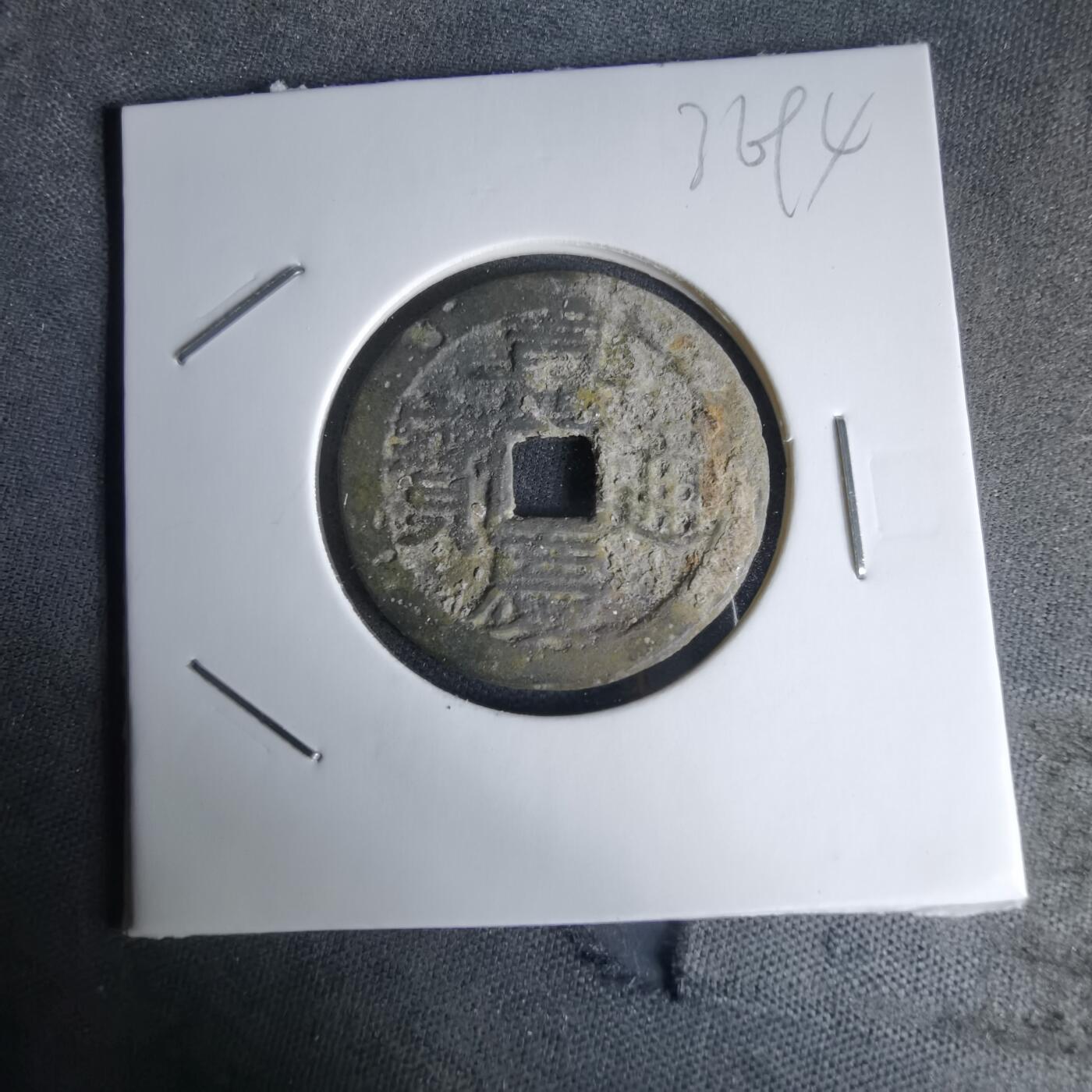 沼泽如烟--第1036场 嘉庆通宝