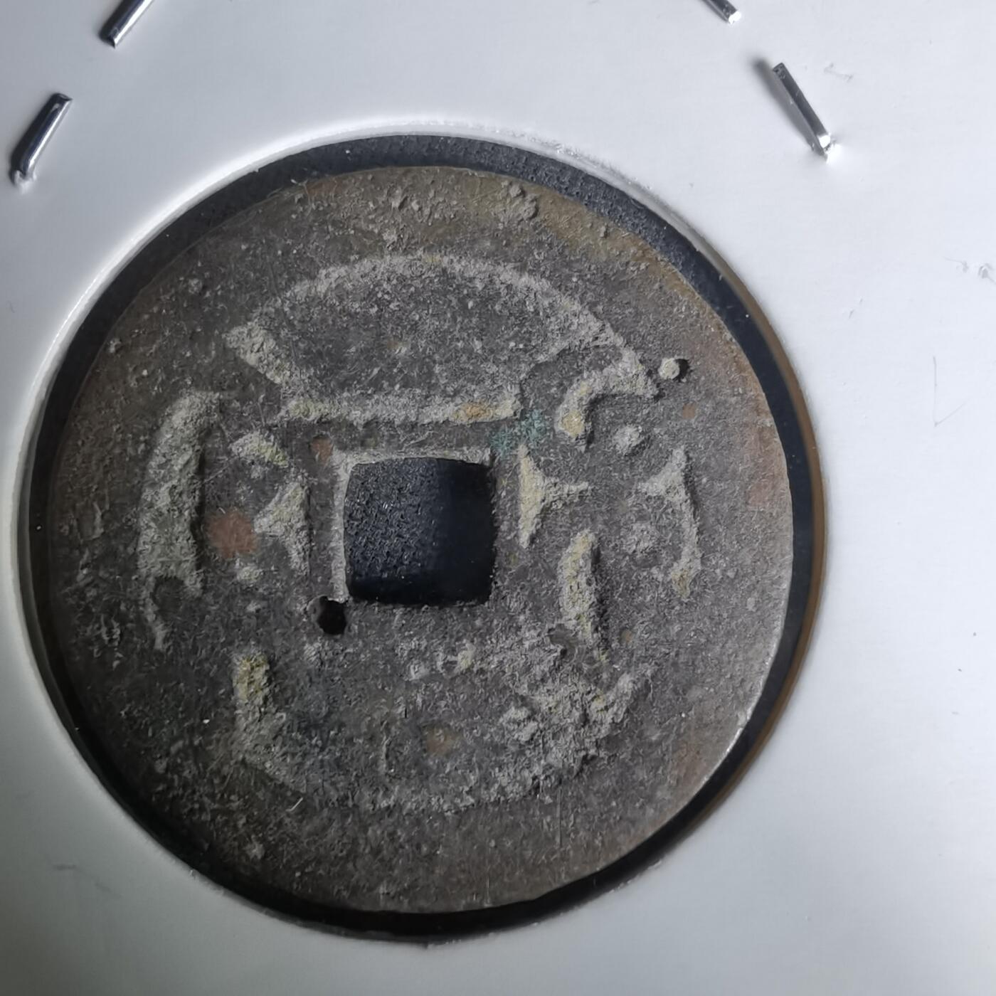 沼泽如烟--第1036场 乾隆通宝