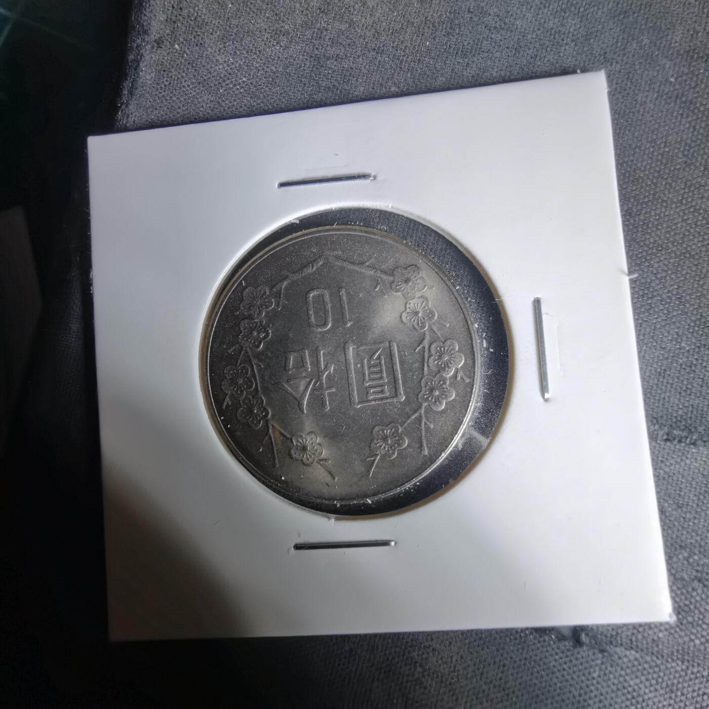 沼泽如烟--第1035场 民国七十年十元