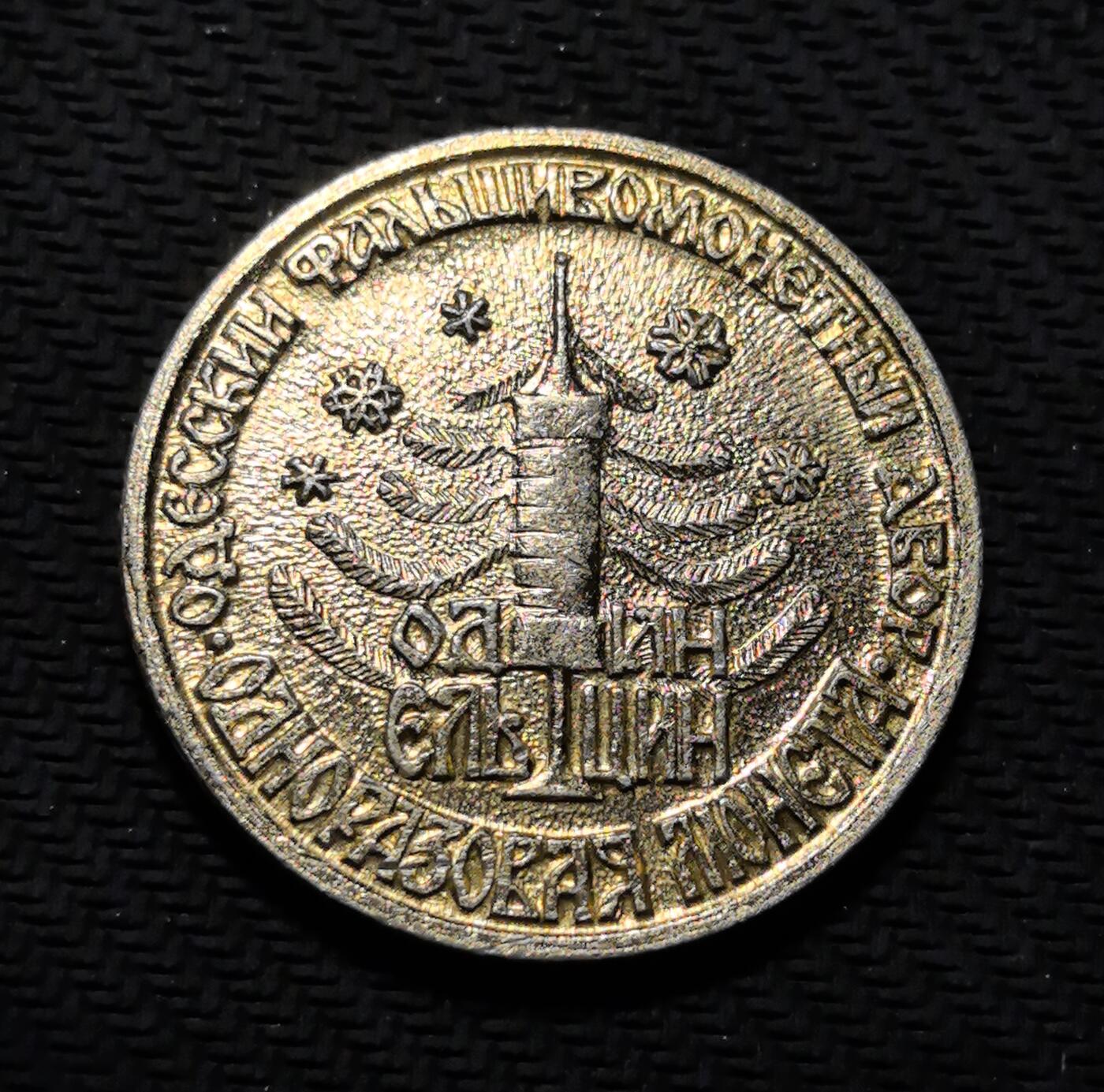 外国优质老铜币银币苏联纪念章，每周六晚九点倒数截拍，满百包邮可寄存，持续收拍 敖德萨一月航空企业纪念铜章直径40mm重8克，正面以 1989 年与鱼子酱、酒瓶、面包等美食浮雕，传递苏联时期的生活气息；背面镌刻 “ОДЕССКИЙ РОЛЬШИКОМОНЕТНЫЙ ДВОР” 与圣诞树造型，融合敖德萨地域风情与工业记忆。铜质包浆温润，民俗浮雕细节饱满，是兼具苏联末期社会风貌与地方文化收藏价值的珍贵纪念章。