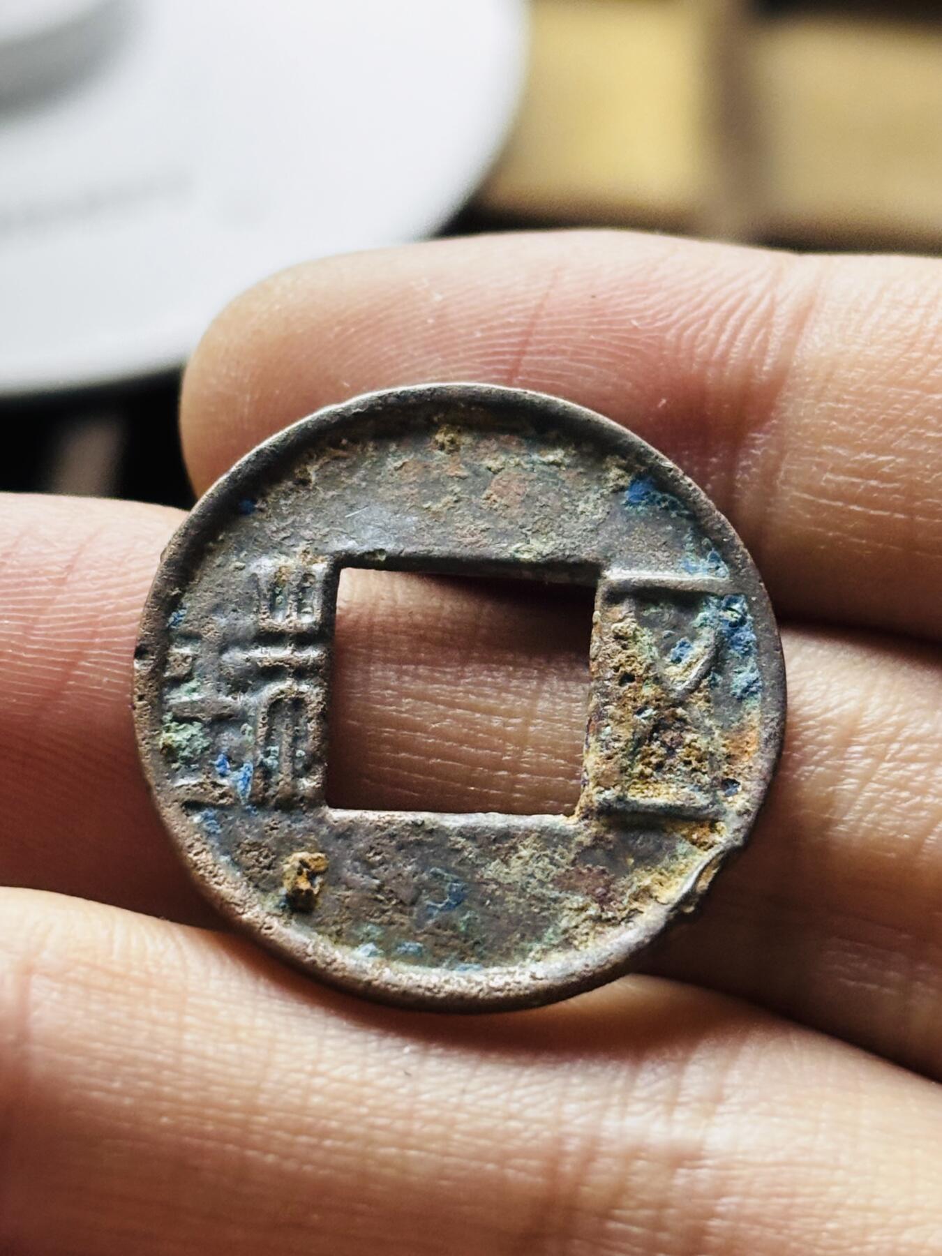 文馨钱币收藏第 298 场，长期接代拍业务 五铢钱 直径 25.3×1.8 毫米