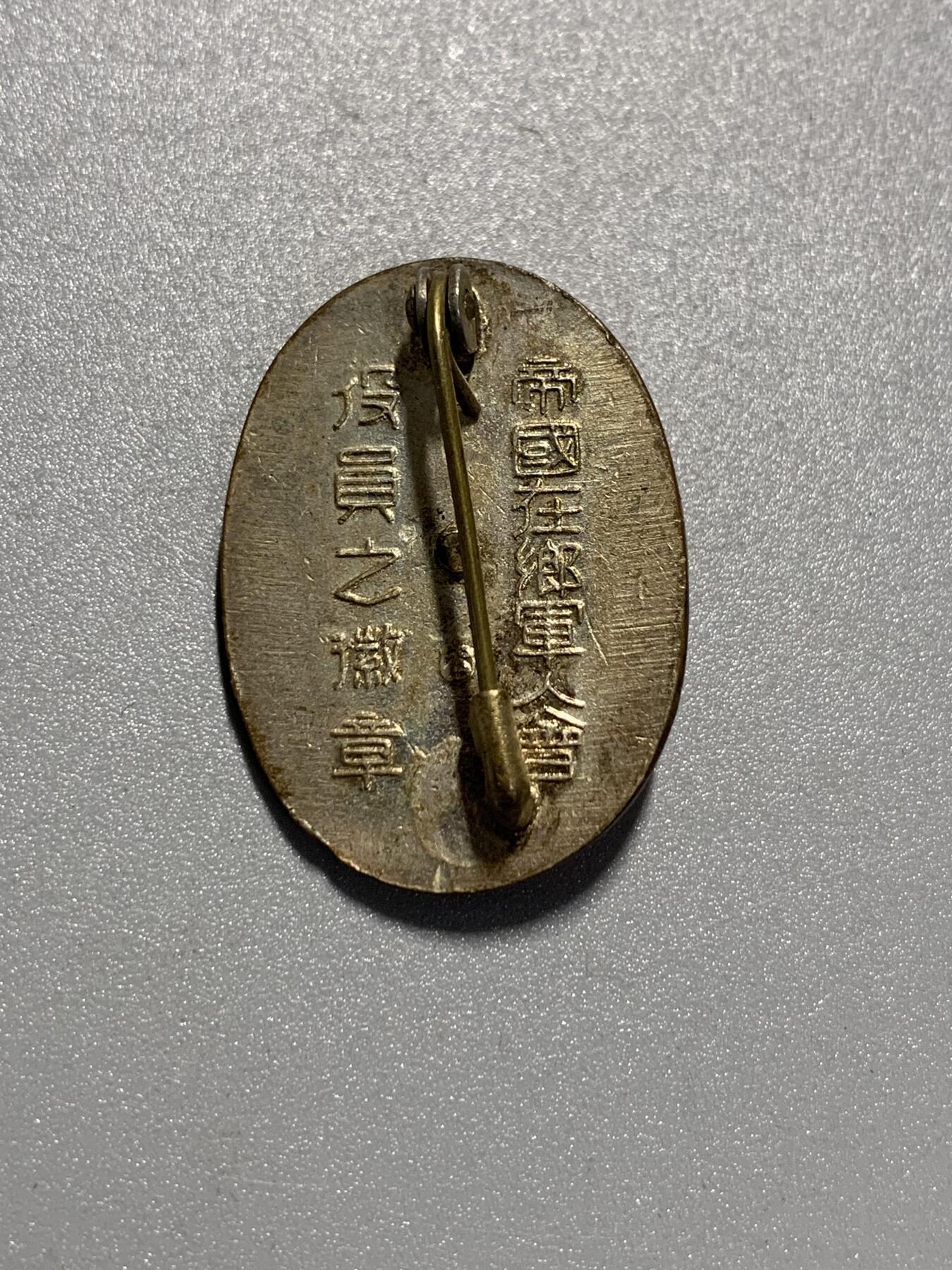 远东徽章小铺3月29日周日晚上9点结束 军人会黄珐琅章