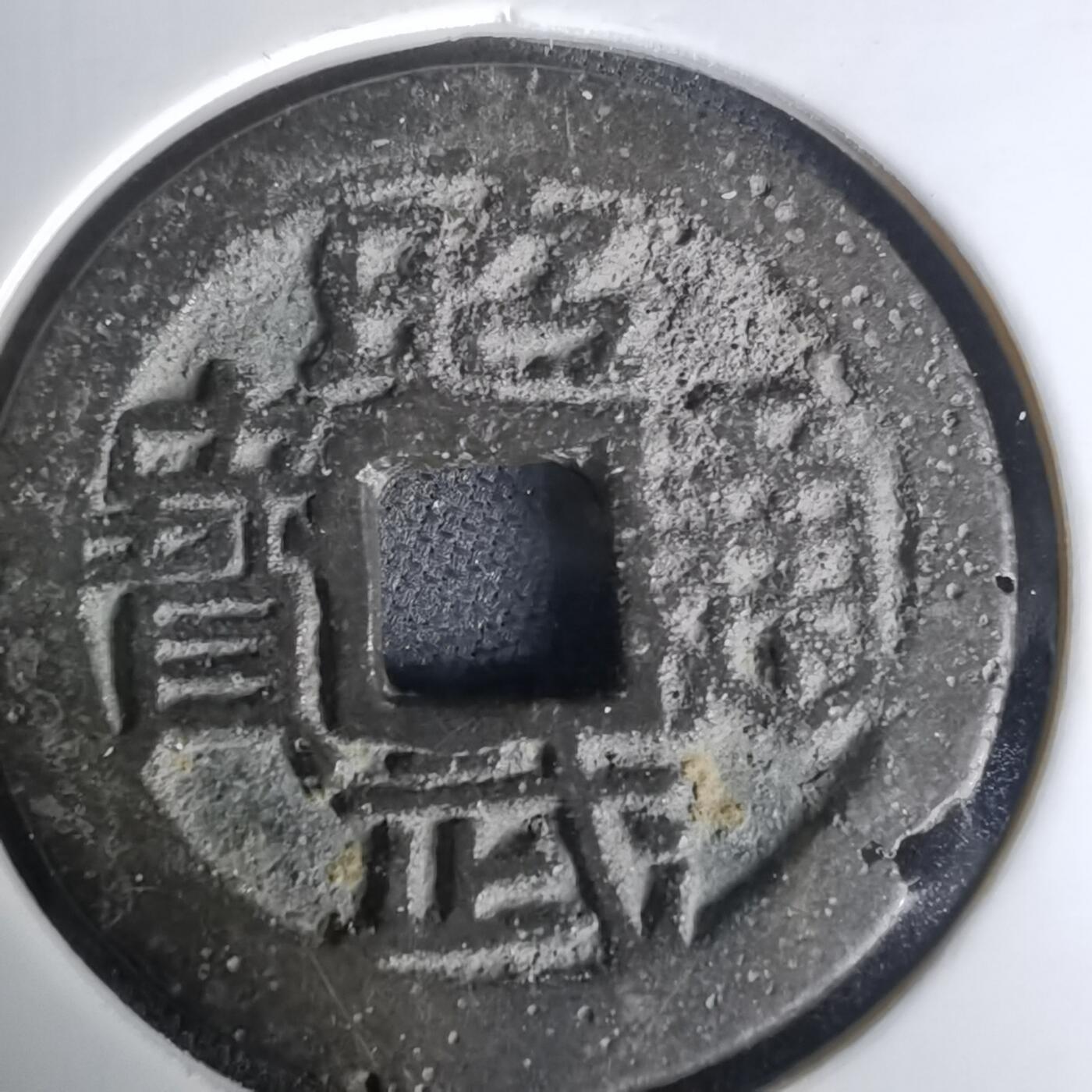 沼泽如烟--第1036场 昭武通宝