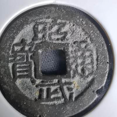 沼泽如烟--第1036场 - 昭武通宝