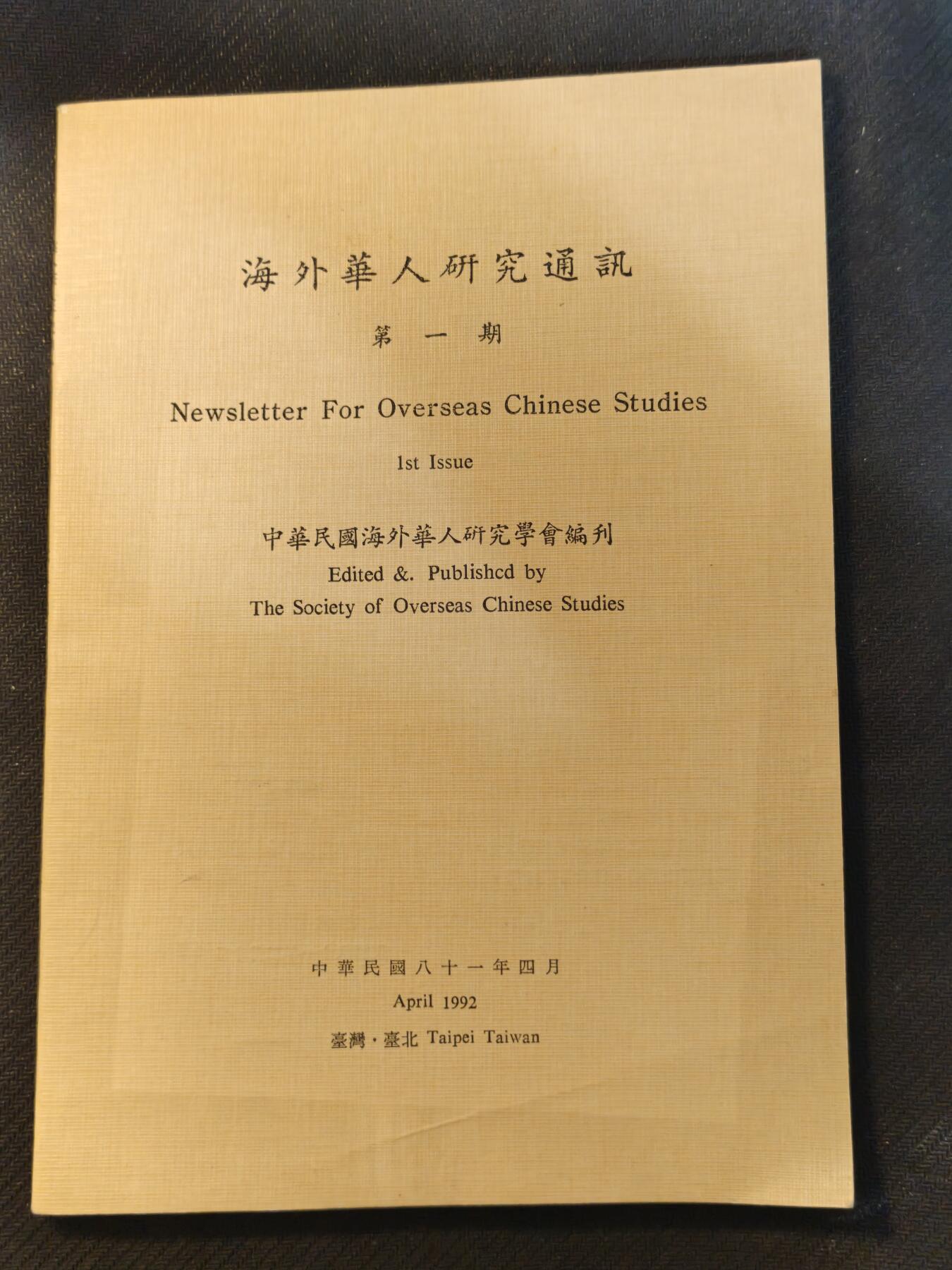 云宸嘉赏-勋臻文献佳藏优品精选场次（低佣 转发佣金红包） 中华民国海外华人研究会（该会曾经为侨务委员会ocac的衍伸），在动员戡乱终止前一直具有一定的情报工作作用