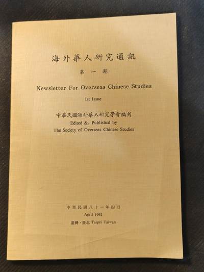 云宸嘉赏-勋臻文献佳藏优品精选场次（低佣 转发佣金红包） - 中华民国海外华人研究会（该会曾经为侨务委员会ocac的衍伸），在动员戡乱终止前一直具有一定的情报工作作用