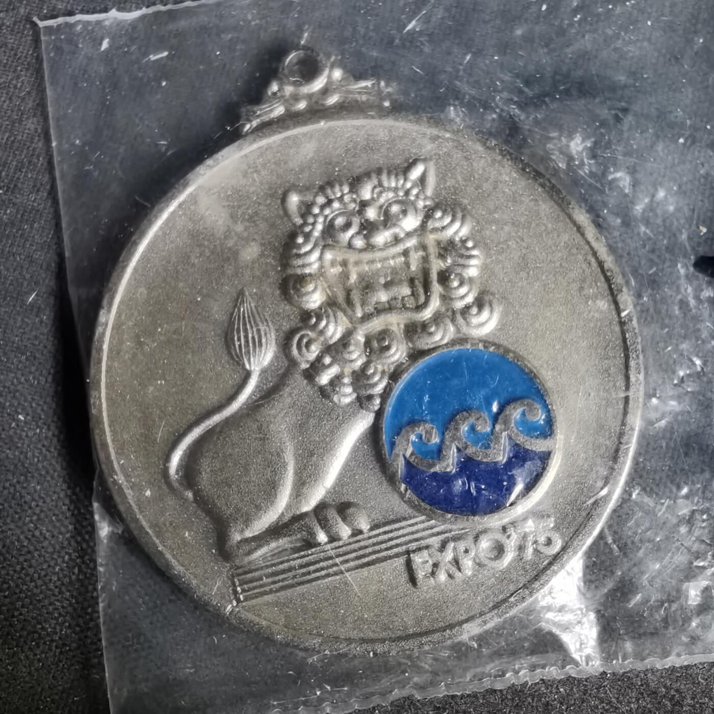 沼泽如烟--第1035场 1975年博览会纪念章