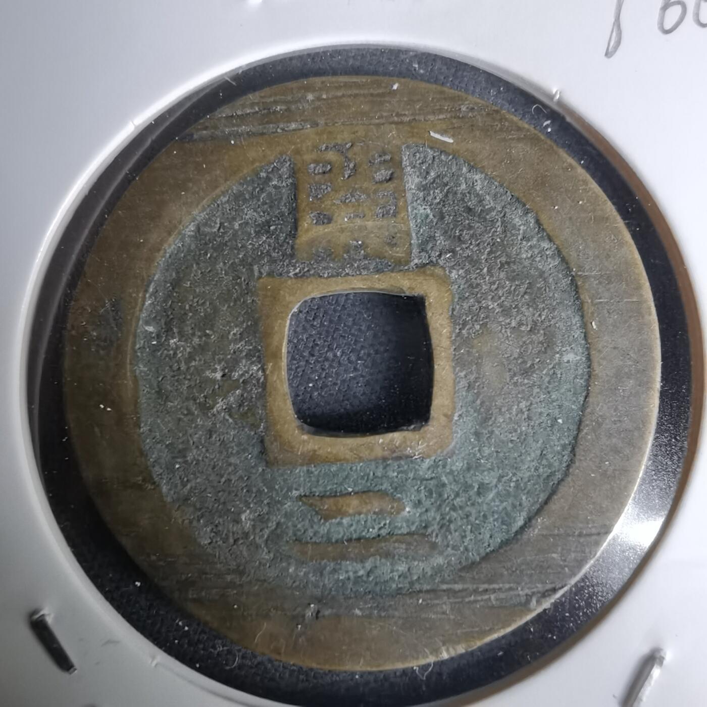 沼泽如烟--第1036场 常平通宝