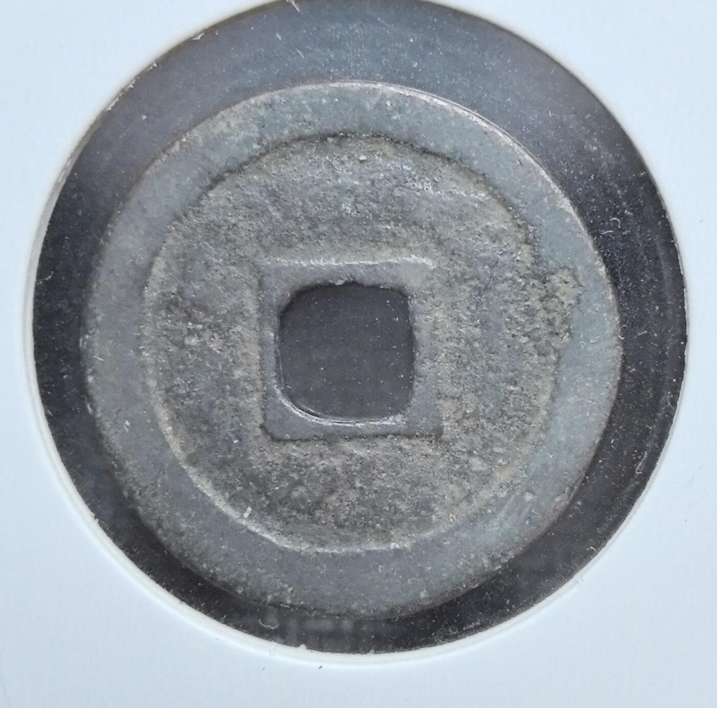 外国优质老铜币银币苏联纪念章，每周六晚九点倒数截拍，满百包邮可寄存，持续收拍 明代洪武通宝制钱，正面楷书 “洪武通宝” 端庄雄浑，是明太祖朱元璋时期官铸钱币，见证明朝开国币制奠基。铜质厚重，包浆深沉古朴，光背版式为明初典型制式，是中国古代钱币史与明代开国史的珍贵实物遗存，收藏辨识度与历史价值兼具。