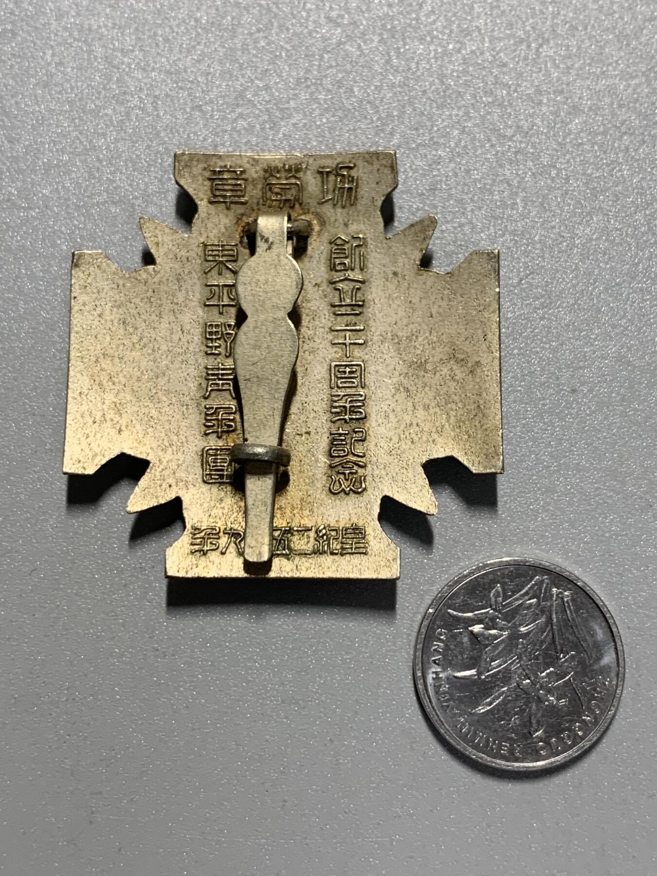 远东徽章小铺3月29日周日晚上9点结束 青年团功劳章