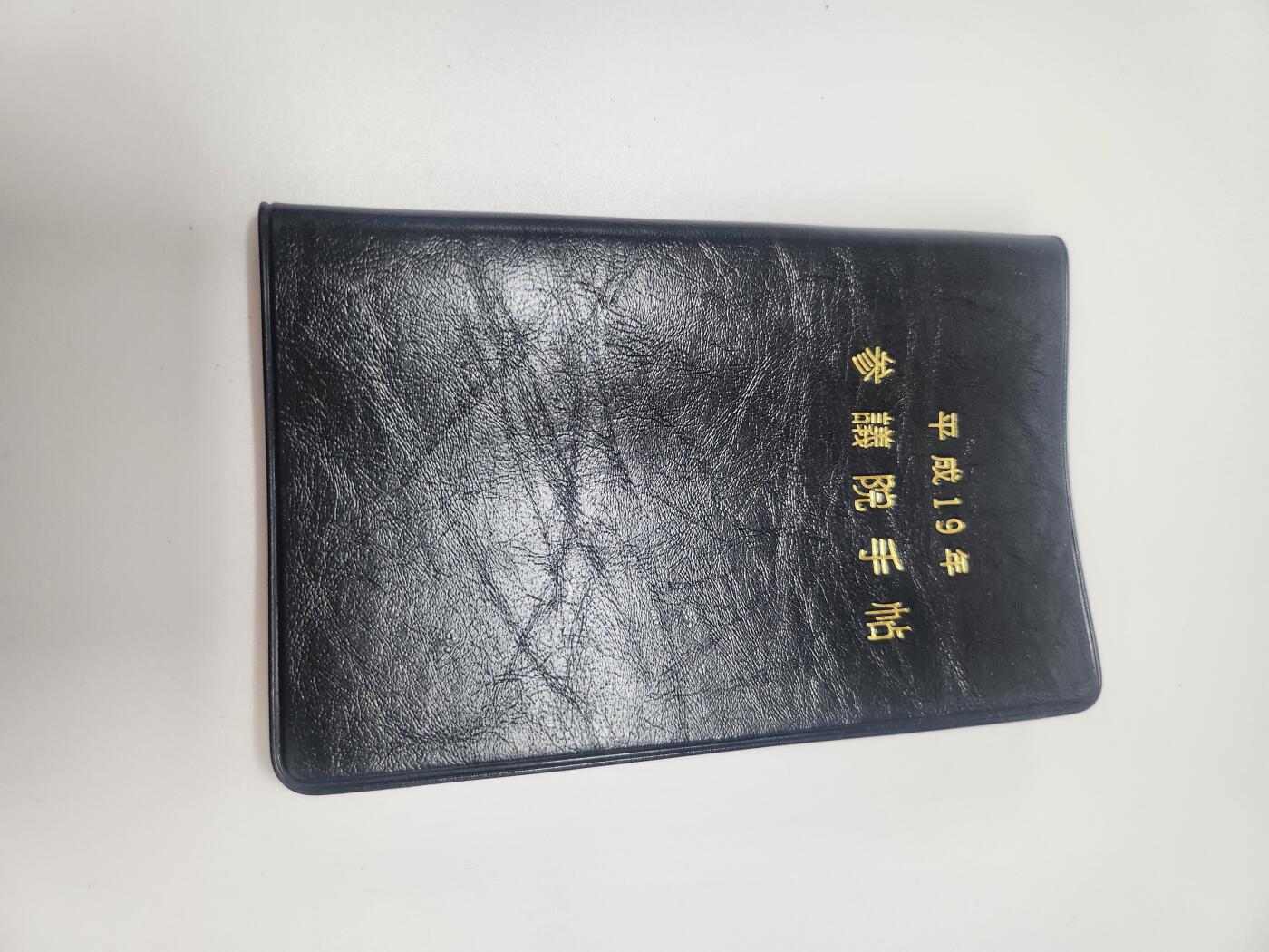 南水社第4次拍卖  日本国会2007年（平成19年）的两院官方手账笔记本