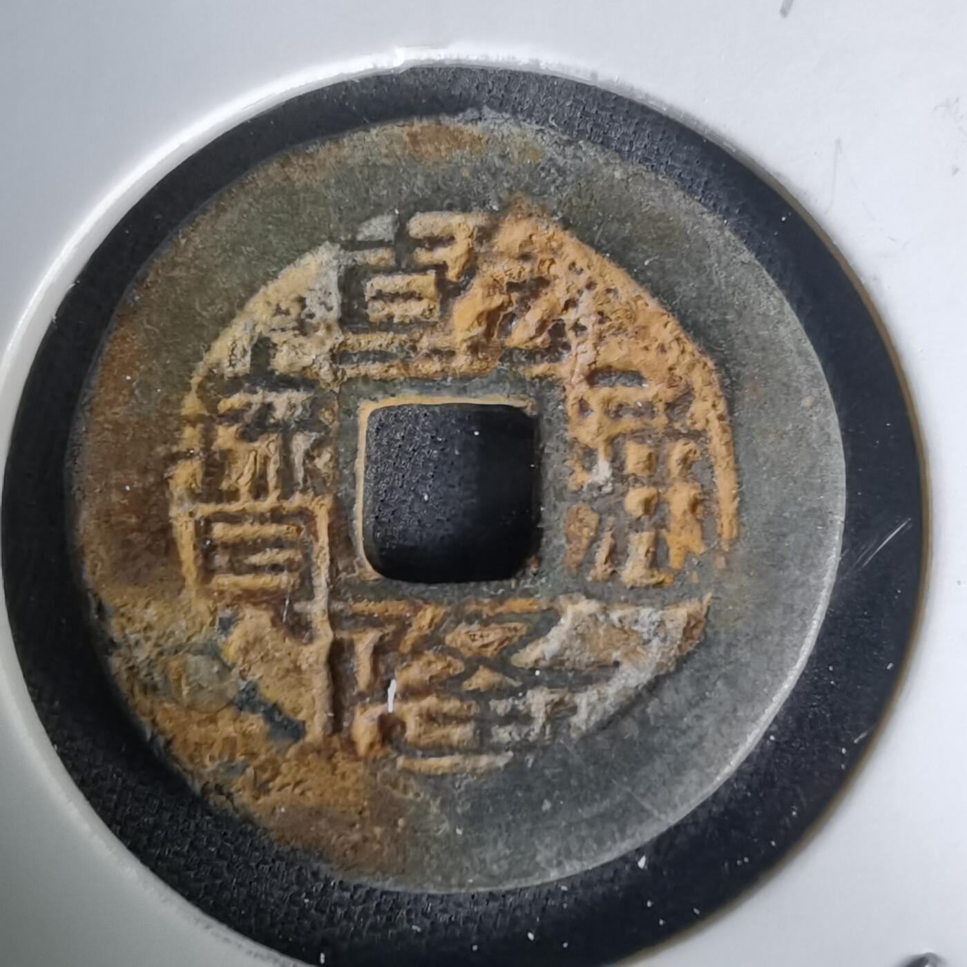 沼泽如烟--第1036场 乾隆通宝