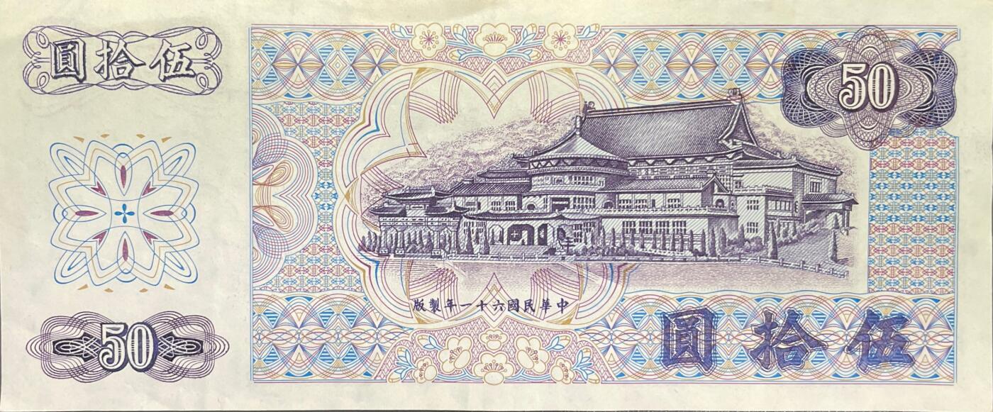回流0328 民国61年（1972年）伍拾圆新台币