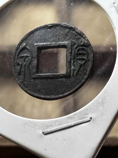 文馨钱币收藏第 298 场，长期接代拍业务 - 美品 新莽货泉