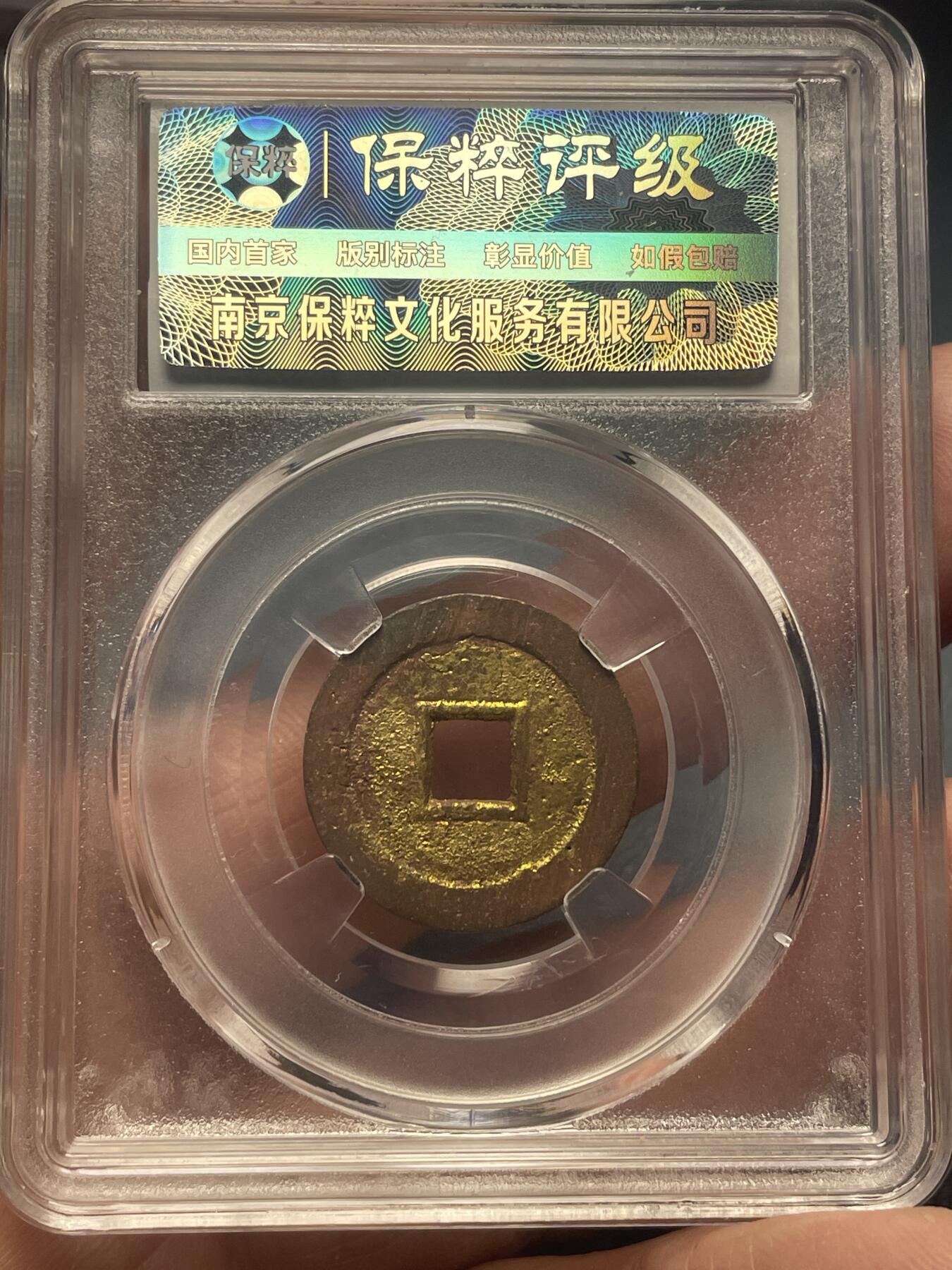 品味人生 崇祯通宝一枚保粹极美 88