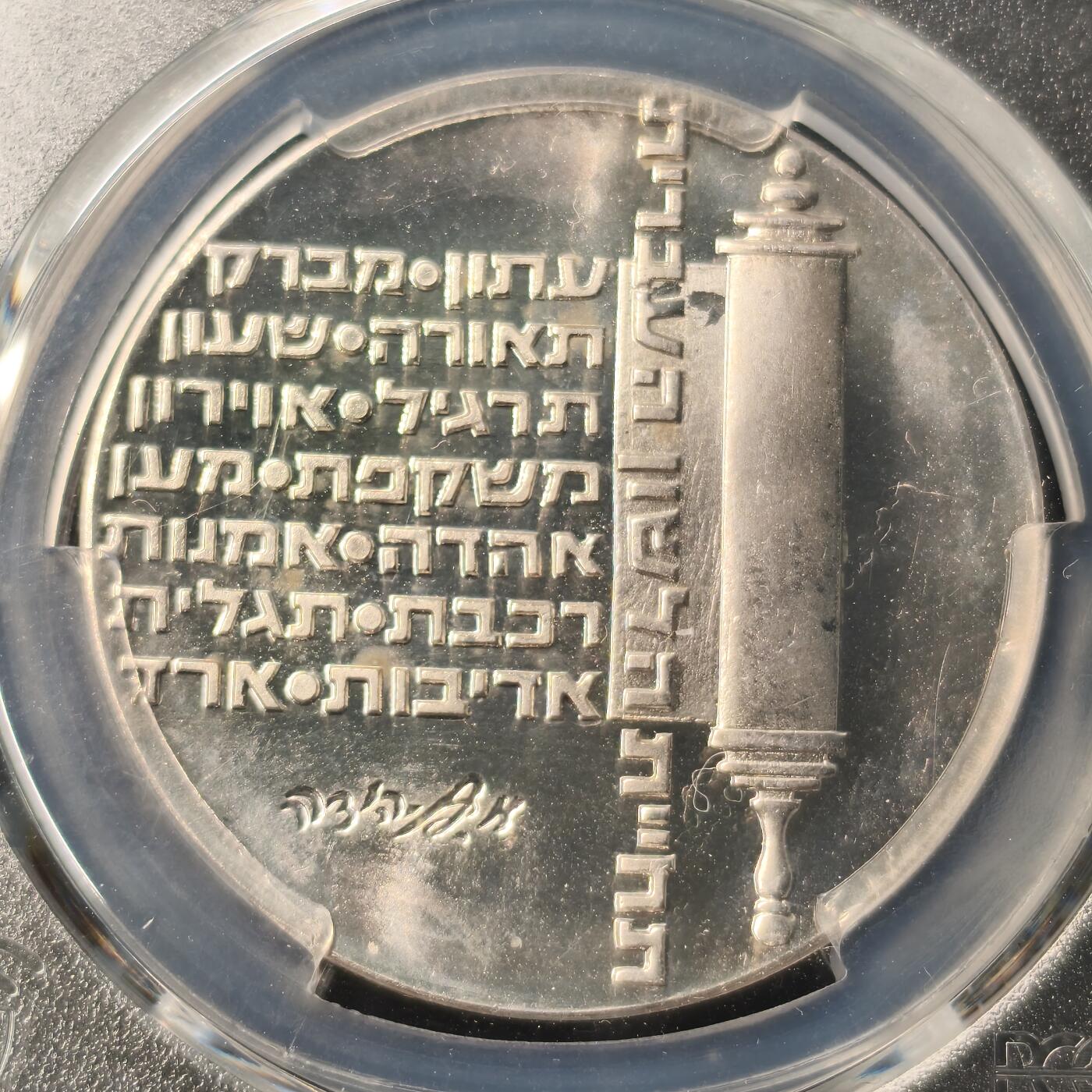Krab外币市集Vol.28 PCGS MS65 以色列1974年10lrt银币 26g 0.9银