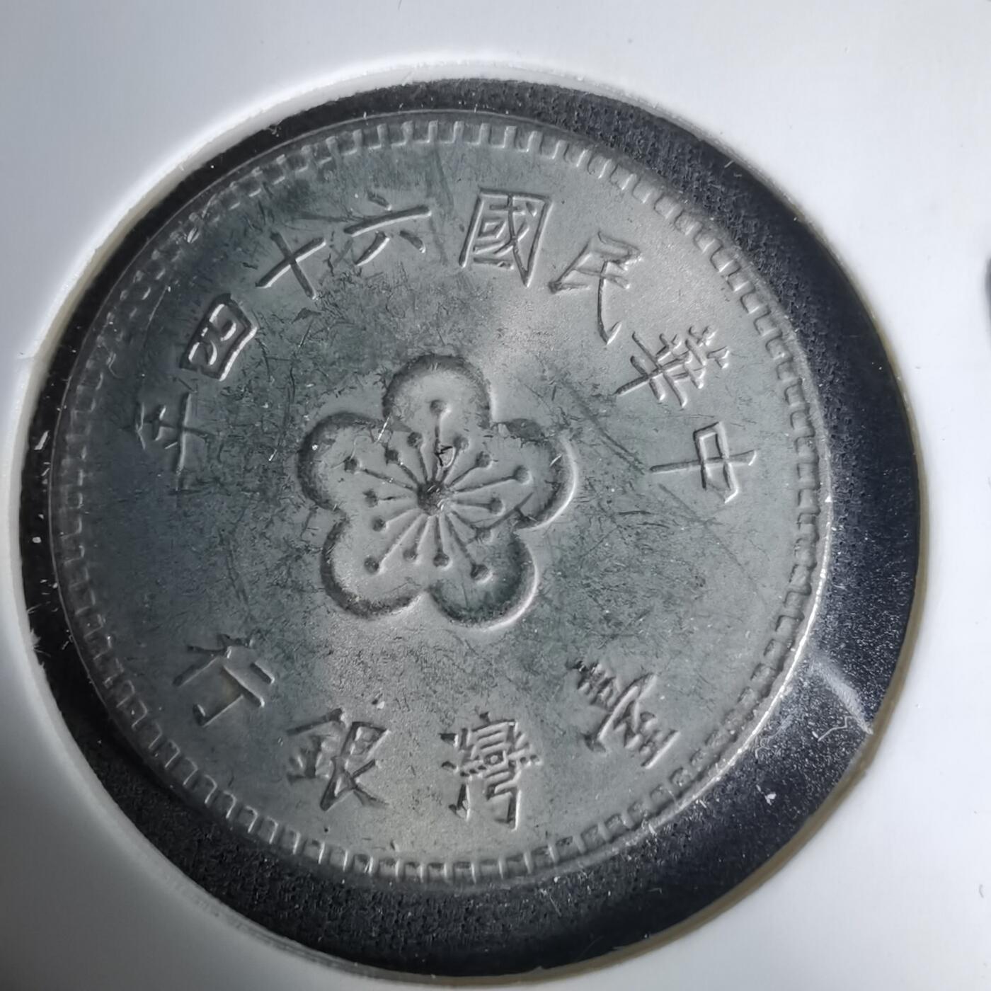 沼泽如烟--第1035场 民国六十四年一元