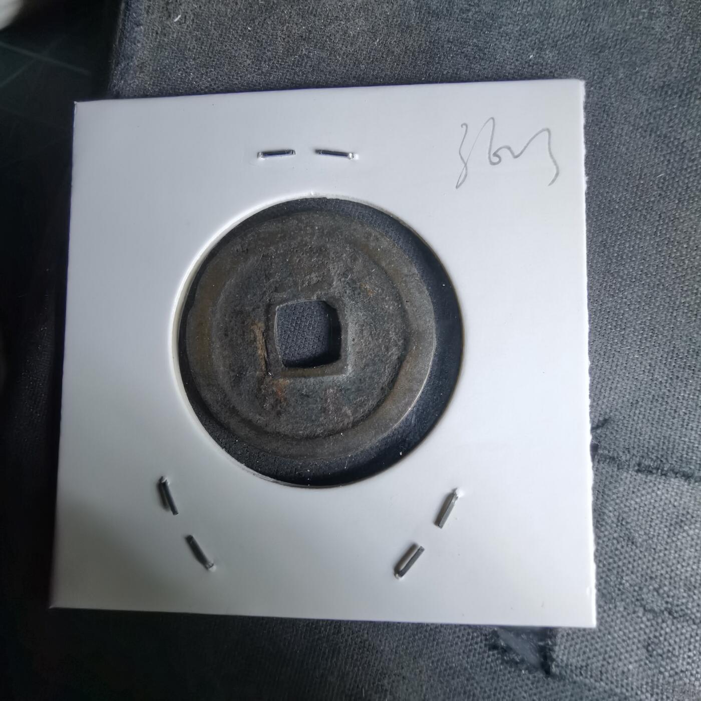 沼泽如烟--第1036场 洪武通宝