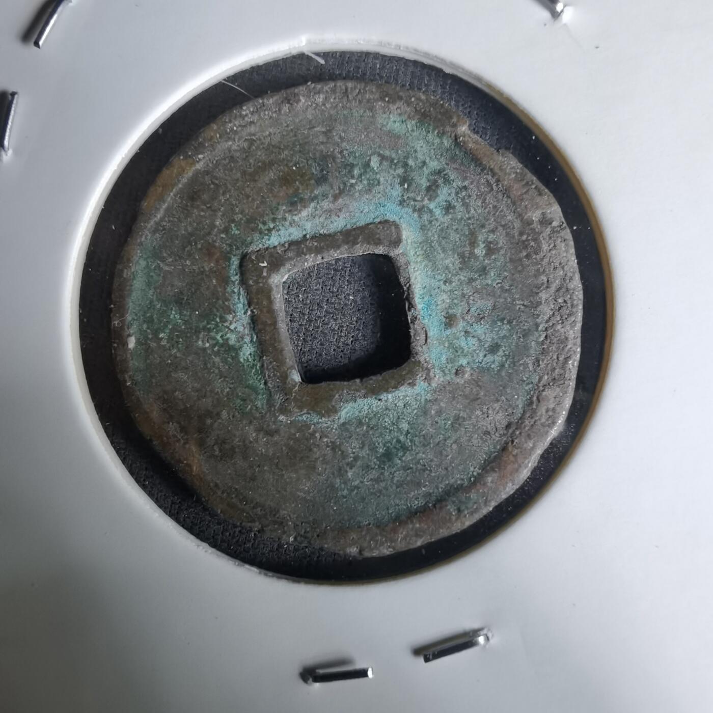 沼泽如烟--第1036场 大观通宝