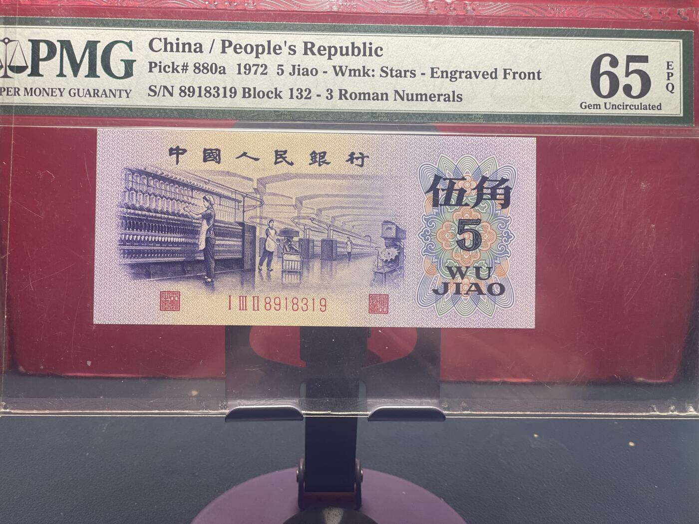 品味人生 三版凸版纺织五角一张 PMG65