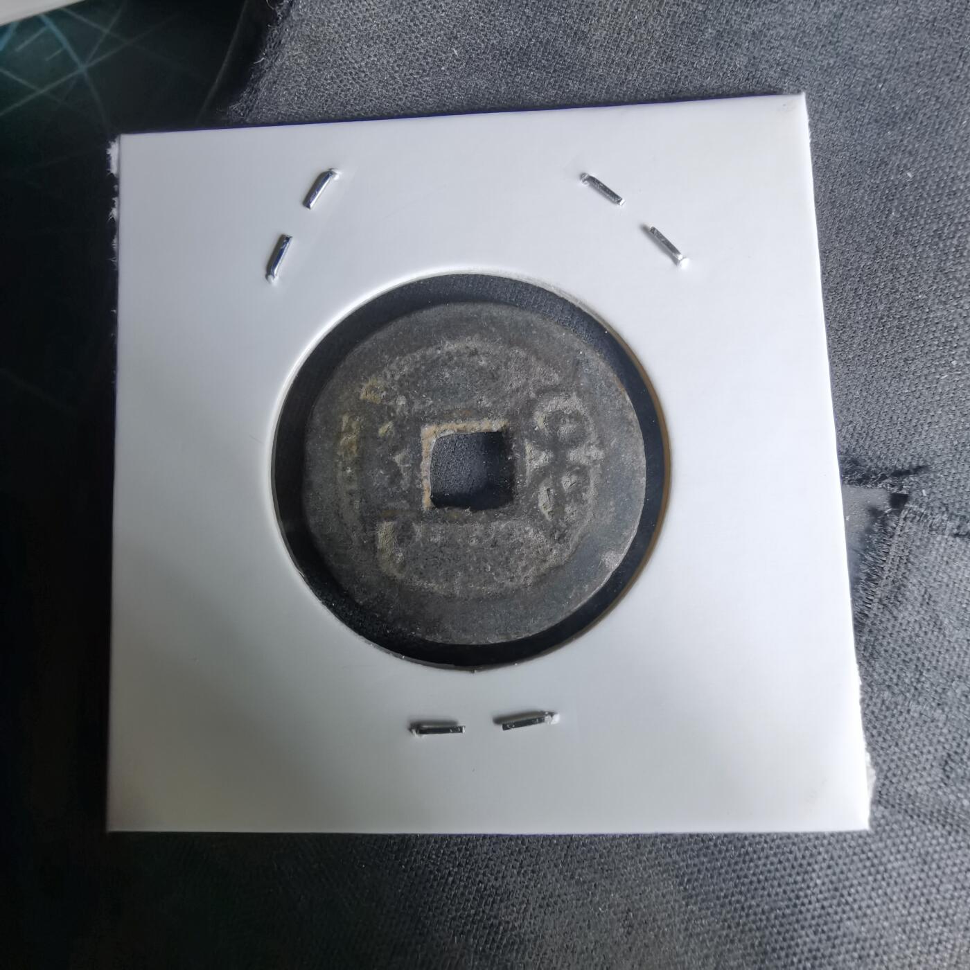 沼泽如烟--第1036场 乾隆通宝