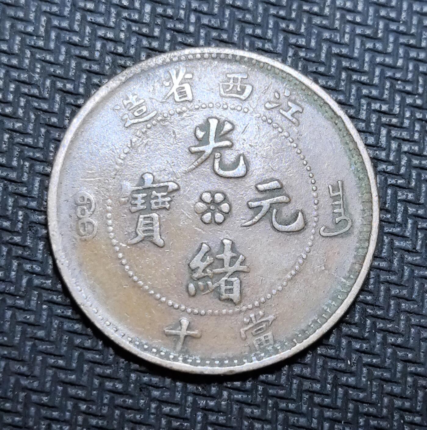 外国优质老铜币银币苏联纪念章，每周六晚九点倒数截拍，满百包邮可寄存，持续收拍 清代江西省造光绪元宝当十铜元(KIANG-SEE)，正面铸 “光绪元宝” 与梅花星纹，标注 “江西省造”，背面镌刻蛟龙戏珠纹饰与英文 “KIANG-SEE TEN CASH”，是晚清机制币改革的典型代表。铜质包浆沧桑古朴，龙纹威严生动，见证中国近代货币转型与江西地方币制史，兼具收藏与历史价值。