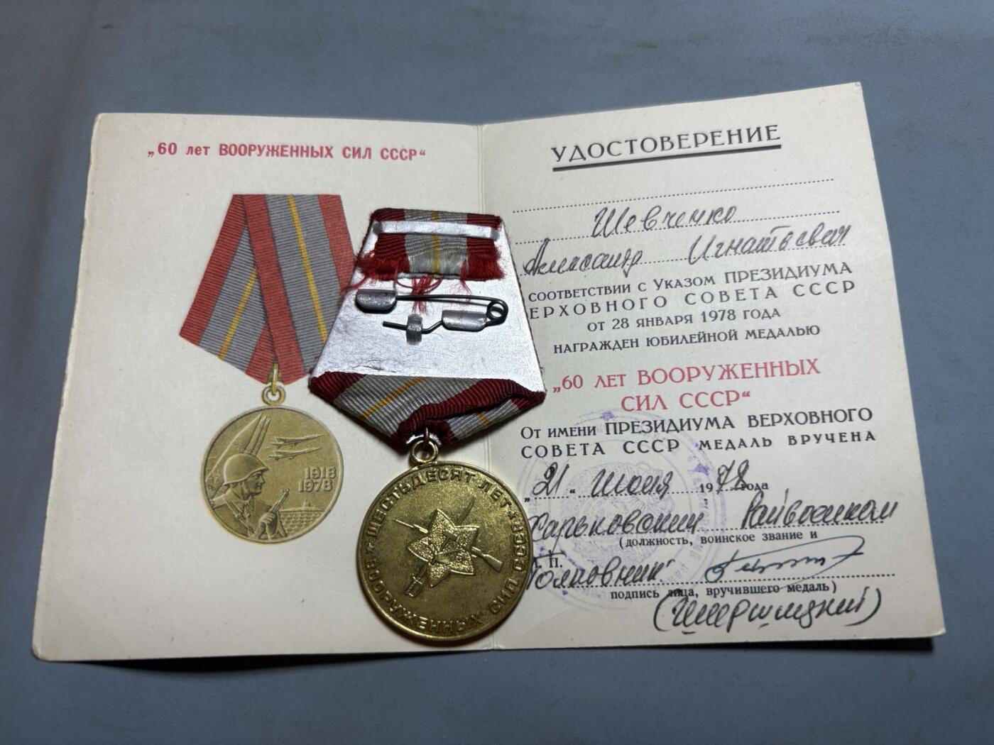 盛世勋华——号角文化勋章邮票专场拍卖第311期 苏联建军60周年纪念奖章 带证书