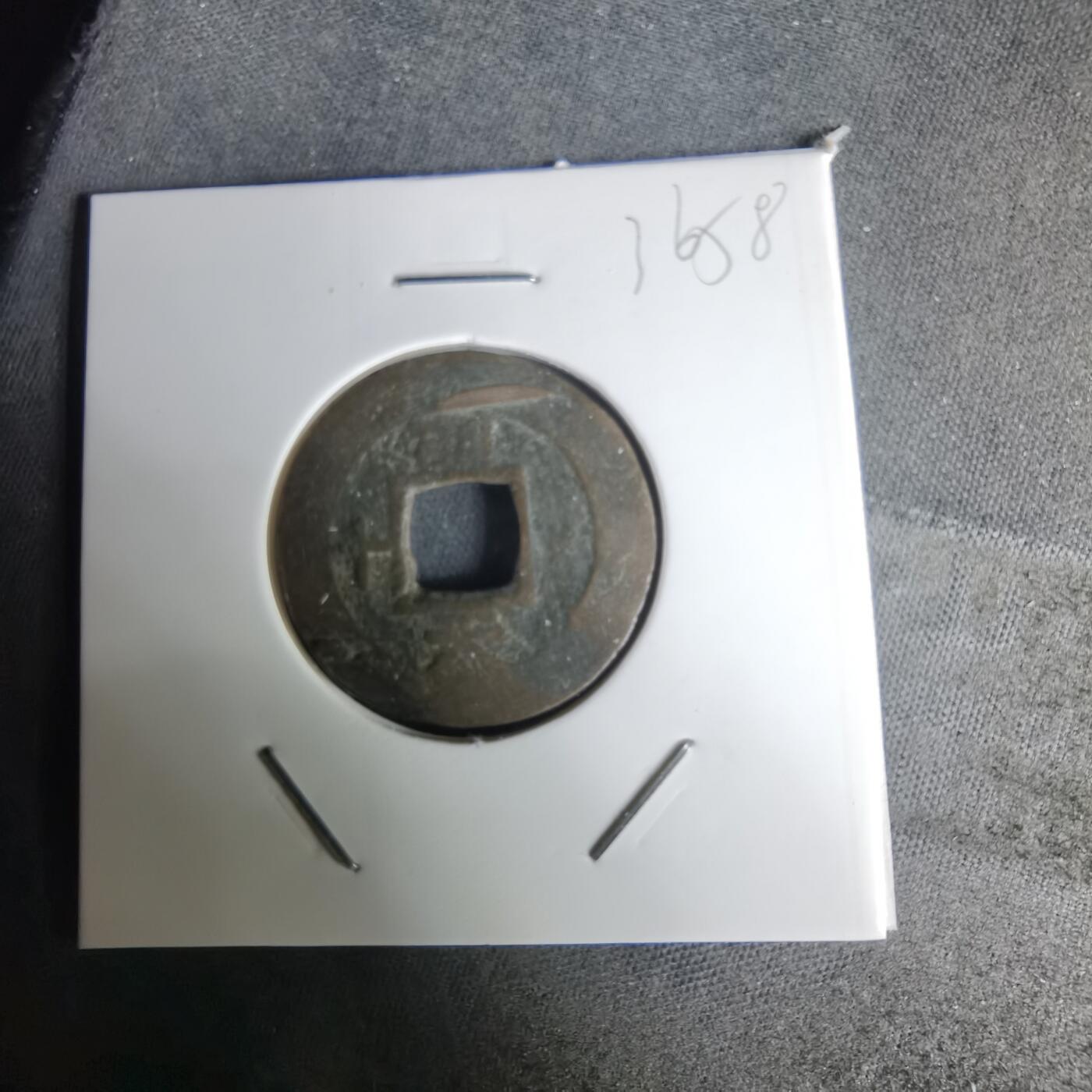 沼泽如烟--第1036场 常平通宝