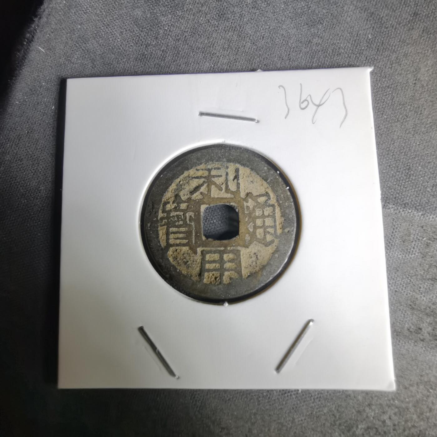 沼泽如烟--第1036场 利用通宝