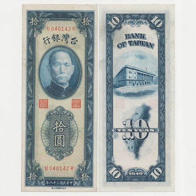 中国台湾省1949年民国38年10元竖版新台币纸钞 95～97新 - 中国台湾省1949年民国38年10元竖版新台币纸钞 95～97新