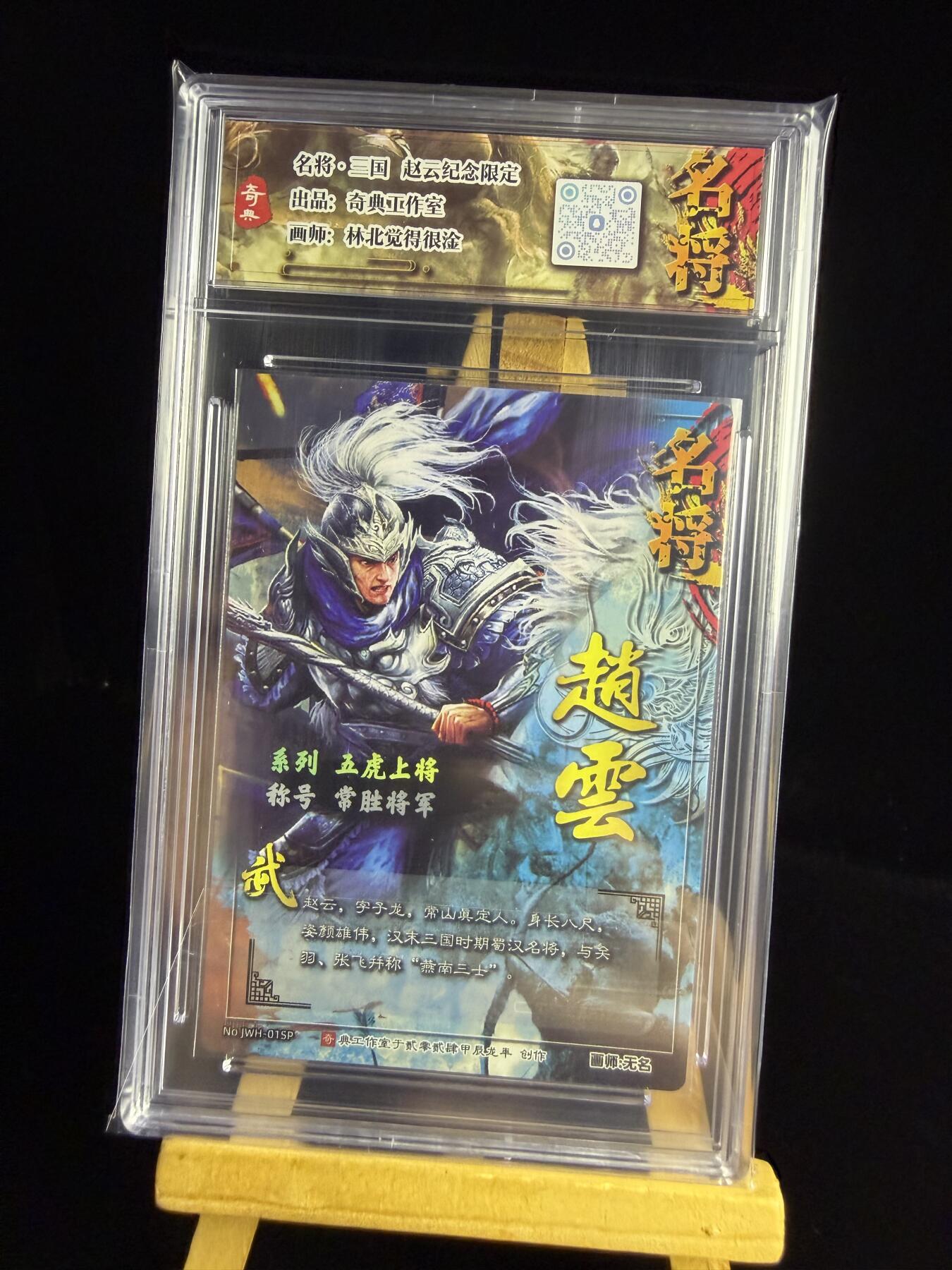 奇点卡牌限时专场无佣金 亲签 限编 所有卡牌独家赞助 部分卡牌支持多宫 流拍商品会循环上架 禁止小号扛价 拒绝套路 部分卡牌设有底价 大家放心拍！祝各位卡牌大佬名流身体健康！ 奇点卡牌 原创 三国五虎 冷烫赵云 含卡砖