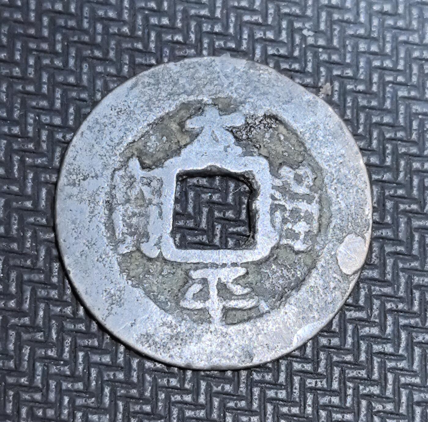 外国优质老铜币银币苏联纪念章，每周六晚九点倒数截拍，满百包邮可寄存，持续收拍 安南太平通宝古钱，正面楷书 “太平通宝” 端庄古朴，背面铸有星月纹饰，见证安南后黎朝时期币制与中越文化交融。铅锡质地存世稀少，包浆沧桑，是东南亚近代货币史与东亚文化圈交流的珍贵实物遗存，收藏辨识度与历史价值突出。