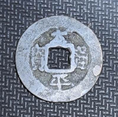 外国优质老铜币银币苏联纪念章，每周六晚九点倒数截拍，满百包邮可寄存，持续收拍 - 安南太平通宝古钱，正面楷书 “太平通宝” 端庄古朴，背面铸有星月纹饰，见证安南后黎朝时期币制与中越文化交融。铅锡质地存世稀少，包浆沧桑，是东南亚近代货币史与东亚文化圈交流的珍贵实物遗存，收藏辨识度与历史价值突出。