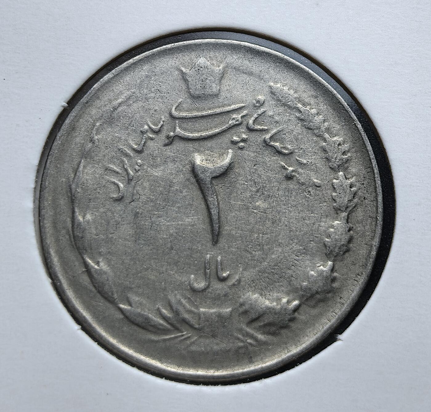 外国优质老铜币银币苏联纪念章，每周六晚九点倒数截拍，满百包邮可寄存，持续收拍 巴列维王朝时期伊朗 2 里亚尔，背面经典持剑狮子太阳纹章，正面波斯文面值与王冠纹饰，包浆自然，是伊朗近代君主制时期钱币收藏的代表性藏品。