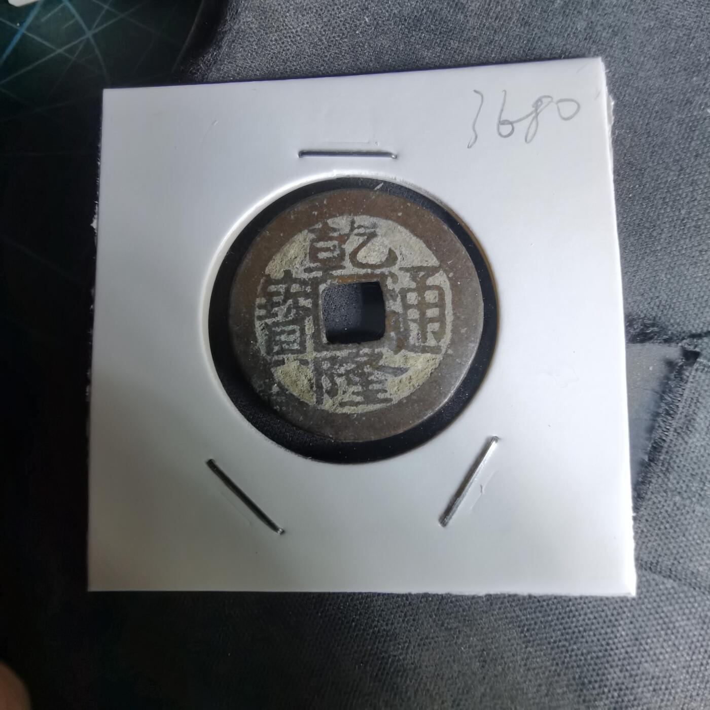 沼泽如烟--第1036场 乾隆通宝