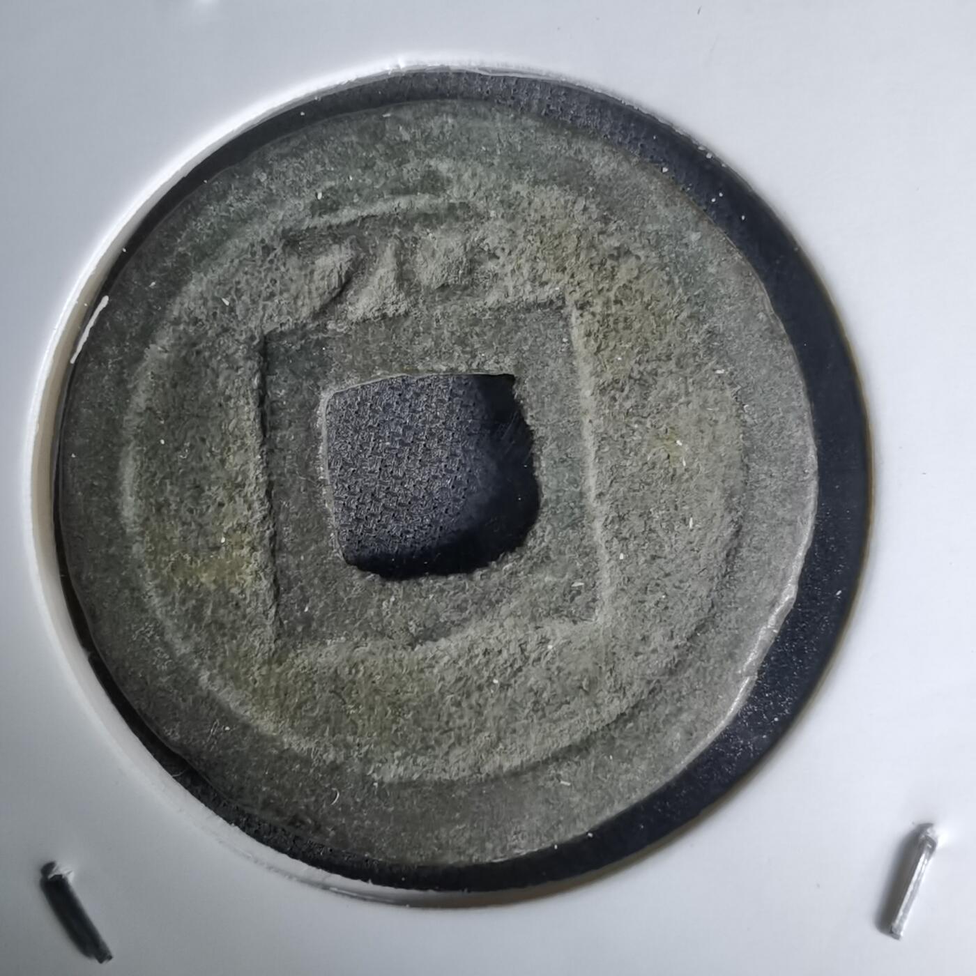 沼泽如烟--第1036场 景定元宝