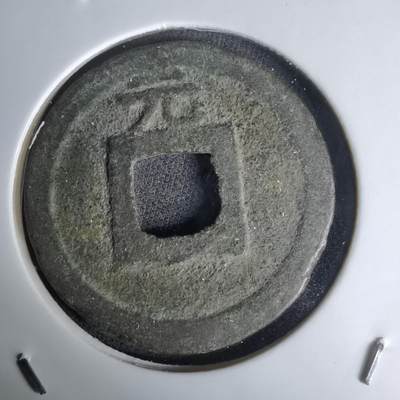 沼泽如烟--第1036场 - 景定元宝