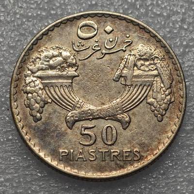  【淘币小摊】限时拍第八百八十六拍   黎巴嫩圣马力诺希腊荷兰场    每周一统一发货 - 黎巴嫩1933年50皮阿斯特雪松银币 km8