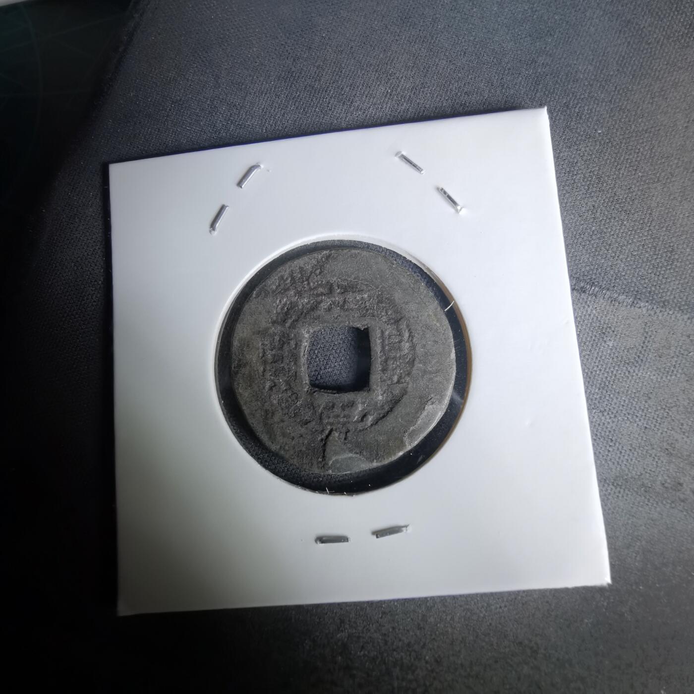 沼泽如烟--第1036场 常平通宝