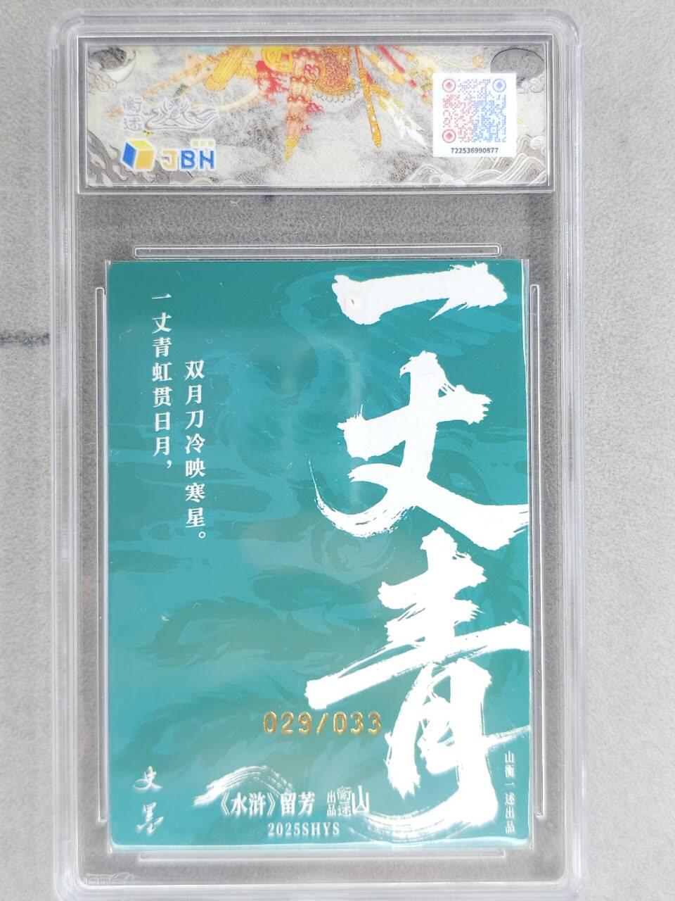 龙虎卡牌-八零场，奇点炸场！！（满200元包邮，无佣金，每周六结拍，欢迎送拍） 【10⭐ 亲签 编号29】粗闪评级卡 山衡一述 史墨 - 扈三娘 爆金