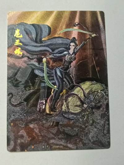 龙虎卡牌-八零场，奇点炸场！！（满200元包邮，无佣金，每周六结拍，欢迎送拍） - 粗闪卡 昆仑万象 权迎东 - 九宫三娘