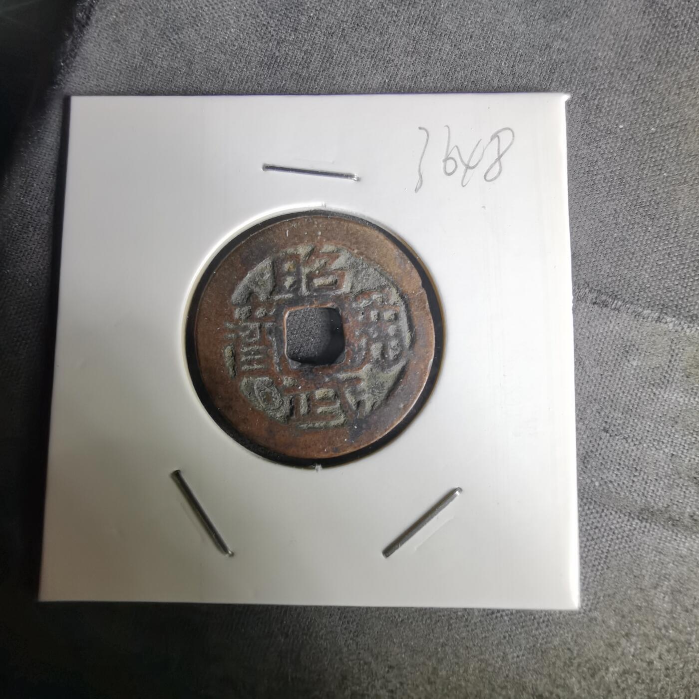 沼泽如烟--第1036场 昭武通宝